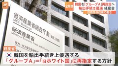 韓国を「グループA」再指定で最終調整　輸出手続き優遇　経産省| TBS CROSS DIG with Bloomberg