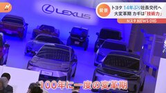 トヨタ社長交代の背景に“100年に一度の変革期”　日産・ルノーの資本関係も見直しへ| TBS CROSS DIG with Bloomberg