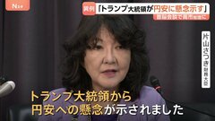 日米首脳会談でトランプ大統領が円安に懸念 片山さつき財務大臣が“異例の公表” 一時157円台へ円高進む場面も| TBS CROSS DIG with Bloomberg