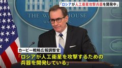 「ロシアが人工衛星を攻撃する兵器を開発中」米政府が明らかに| TBS CROSS DIG with Bloomberg