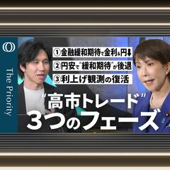 「高市トレード」で日本経済はどこへ？“3フェーズ”で予測| TBS CROSS DIG with Bloomberg