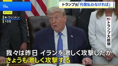 トランプ大統領「きょうも激しく攻撃する」 イランのインフラ攻撃も示唆| TBS CROSS DIG with Bloomberg
