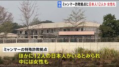 【独自】ミャンマー国境の特殊詐欺拠点に宮城県の高校生以外にも女性含む12人の日本人か| TBS CROSS DIG with Bloomberg