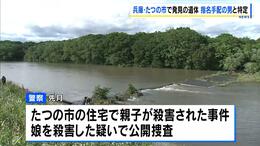 【たつの市母娘殺害事件】遺体は指名手配中の大山容疑者と判明　 3日に川で見つかった遺体は“ズボンが似ている”特徴|TBS NEWS DIG
