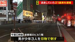 「誰からも好かれて礼儀正しかった子」大阪・ミナミで１７歳少年が刺され死亡…知人とみられる２１歳の男を緊急逮捕|TBS NEWS DIG