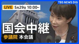 【国会中継・ライブ】参議院本会議 健康保険法改正案の討論、採決など(2026年5月29日午前10時~ LIVE配信)|TBS NEWS DIG