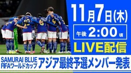 【LIVE】サッカー日本代表 W杯アジア最終予選、インドネシア戦・中国戦のメンバー発表(11月7日)|TBS NEWS DIG