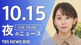 【LIVE】夜のニュース(Japan News Digest Live)最新情報など(10月15日)|TBS NEWS DIG