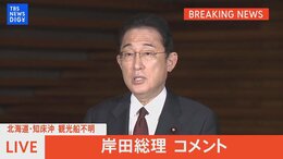 【LIVE】知床半島沖で観光船不明 岸田総理コメント(2022年4月24日)|TBS NEWS DIG
