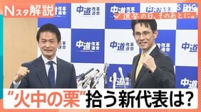 “火中の栗”誰が拾う？ 衆院選大敗の「中道改革連合」新代表あす選出へ “存続危機”今後のポイントは？【Nスタ解説】|TBS NEWS DIG