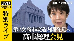 【ライブ】第2次高市改造内閣が発足へ 総理は何を語る？会見を生中継　注目の林芳正氏は閣外　新閣僚の顔ぶれ　自民役員で異例抜擢＆参院幹事長の交代劇…政治部デスク＆官邸キャップが徹底解説【edge23】|TBS NEWS DIG