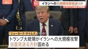 トランプ大統領　イラン大規模攻撃を当面見送りか　中東配備の防空ミサイル備蓄の枯渇を懸念 「ニューヨーク・タイムズ」報じる|TBS NEWS DIG