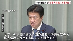 木原官房長官「日本人の保護に万全を期す」　イラン情勢めぐり中東からの日本人退避支援を検討　自衛隊機の派遣準備も|TBS NEWS DIG