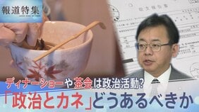 ディナーショーや茶会は政治活動？「政治とカネ」どうあるべきか、高市氏の政治団体 総裁選前に計8000万円超支出【報道特集】|TBS NEWS DIG