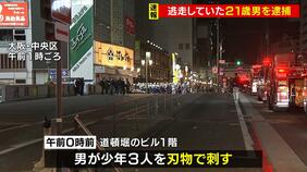 「誰からも好かれて礼儀正しかった子」大阪・ミナミで１７歳少年が刺され死亡…知人とみられる２１歳の男を緊急逮捕|TBS NEWS DIG