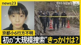京都小6行方不明 “普段と違う”大規模捜索…直後も捜索していた自宅周辺の山の中を警察が捜索したワケ【news23】|TBS NEWS DIG
