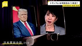 トランプ氏が高市氏の台湾発言めぐり電話会談で助言？米中関係への影響懸念か　日本政府は“助言”の内容は否定【news23】|TBS NEWS DIG