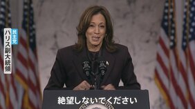 投開票から一夜　敗北を認めたハリス氏は「絶望しないで」【アメリカ大統領選挙】|TBS NEWS DIG