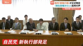 「麻生政権みたい」党内からも批判 高市「新執行部」が正式発足 「派閥政治の回帰」党内外から反発の声 “派閥色”強く、裏金議員の登用も…|TBS NEWS DIG