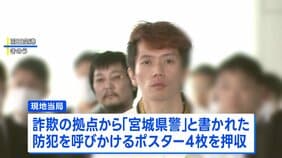 カンボジア詐欺拠点から“宮城県警ポスター”と携帯電話100台以上　日本に移送され逮捕された男女13人は「かけ子グループ」　警視庁特別捜査課|TBS NEWS DIG