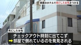 「意識の無い女性が発見された」那覇市内のホテルで死亡した女性見つかる 事件に巻き込まれた可能性も 沖縄|TBS NEWS DIG