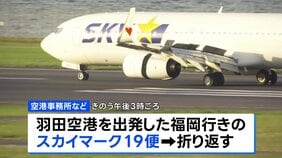 「離陸するときにバーンって音が聞こえた」スカイマーク機が羽田空港に緊急着陸　けが人なし　タイヤにトラブル バーストの可能性も|TBS NEWS DIG