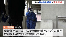 「わざとやったわけではありません」自宅で56歳夫の首刺して殺害か 40歳フィリピン人の妻を逮捕 名古屋市|TBS NEWS DIG