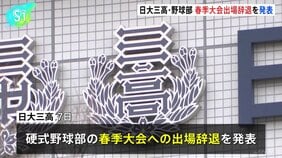 日大三高　硬式野球部の春季大会への出場辞退を発表　部員による不適切動画の拡散を受け|TBS NEWS DIG
