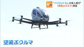 “パイロットなしの有人飛行”実証実験　淡路島で「空飛ぶクルマ」が舞い上がる　兵庫県知事も見学|TBS NEWS DIG