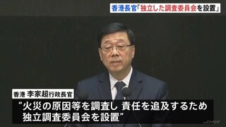 香港マンション火災「一番必要なのは改革」政府トップが独立した調査委員会の設置を発表　原因の調査・責任の追及のため| TBS CROSS DIG with Bloomberg