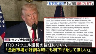 トランプ大統領　次期FRB議長は「市場好調でも利下げを」「反対すれば議長になれない」 年明けにも次の議長を発表する方針| TBS CROSS DIG with Bloomberg