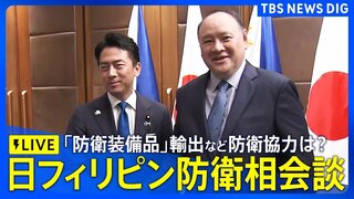 【ライブ】小泉防衛大臣 日フィリピン防衛相会談・共同記者発表「防衛装備品」輸出など今後の防衛協力は？（2026年5月5日午後6時ごろ LIVE配信）| TBS CROSS DIG with Bloomberg