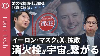 【スターリンク搭載「消火栓の看板」でどこでもネット接続】スペースXイーロン・マスク氏がバズらせた／6万本の“赤い標識”が災害時Wi-Fiに／実は民間企業「広告ジリ貧」老舗の挑戦【1on1 Tech】| TBS CROSS DIG with Bloomberg