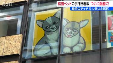 独特のタッチで人気は全国区！『例の看板展 in 銀座』 松田ペットの