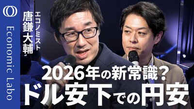 【26年もドル円の“セット売り”に注目】唐鎌大輔＆竹下隆一郎／円安は5年目に突入へ／「ドル離れ」は“ナラティブ”か／これからはインフレに備える時代【エコラボ公開収録】| TBS CROSS DIG with Bloomberg