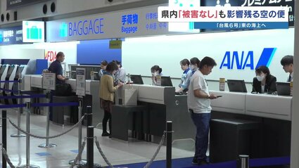 台風情報】6号（チャンミー）空の便に影響 遅延や欠航 4日は日本航空