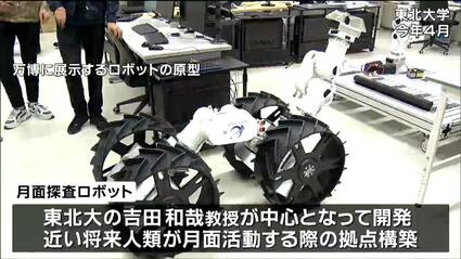 海月さん専用 東北大学開発“AI月面探査ロボ”愛称「つきかけ」に決定 大阪・関西万博