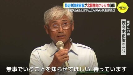 どんな方法でもいい 無事でいることを知らせて」特定失踪者家族が北