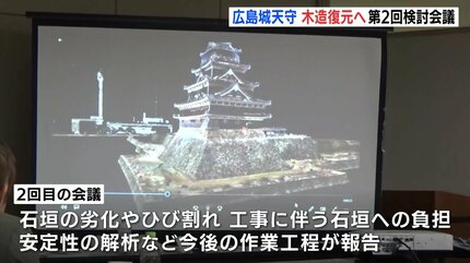 広島城の天守 木造復元に向け有識者会議 工事に伴う技術的な課題など