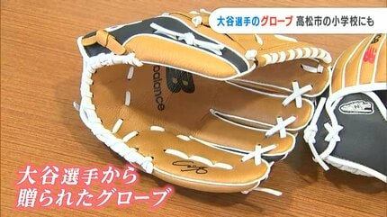 次世代に夢を」大谷翔平選手のサイン入りグローブが香川の小学校