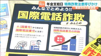 ニセ警官や国際電話に注意！年金支給日の15日に合わせ高齢者に特殊サギ