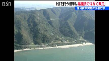 原発建設の是非を問う『住民投票』を実施した元巻町長「“信を問う”相手
