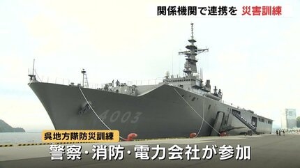 海上自衛隊呉地方隊が警察や消防、電力会社と連携して災害対応訓練
