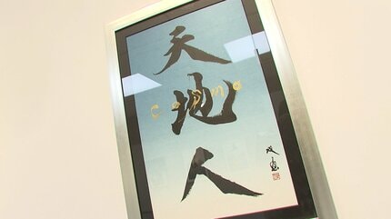 天地人”の世界観が広がる書道家・武田双雲さんの個展 独特の筆遣いで書