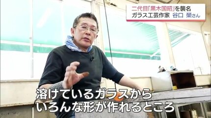 二代目黒木国昭」襲名 30年の研鑽を経て「綾ガラス」の伝統を次世代へ