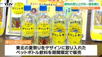 災害復旧の活動に 大手飲料メーカーが飲料の売り上げの一部を県に寄付