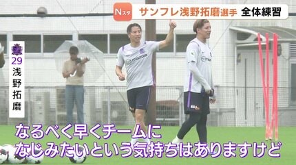緊張した」10年ぶりサンフレッチェ広島復帰の浅野拓磨選手 初の全体