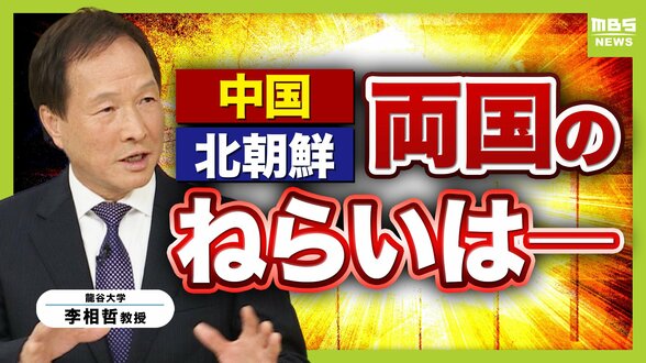 【中朝首脳会談】習主席の“7年ぶり”訪朝　「関係冷え込み」も指摘されていた両国…なぜいま接近？龍谷大・李相哲教授「社会主義陣営の団結を強める政治的思惑」「北朝鮮はロシアだけだと経済改善難しい」　|　MBSニュース | 関西の最新ニュースを分かりやすく。