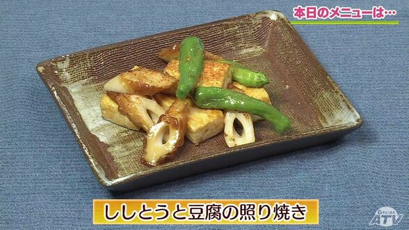 甘辛ダレが豆腐とちくわにじゅわっと染み込む「ししとうと豆腐の照り焼き」レシピ【わっちtheキッチン】　|　青森のニュース│ATV NEWS│青森テレビ