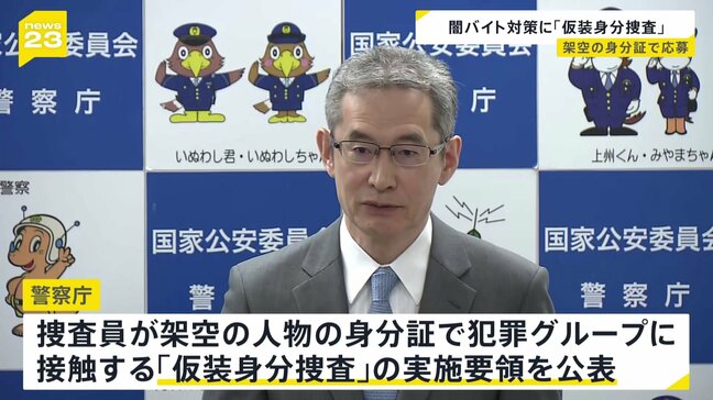 闇バイト事件対策　警察庁「仮装身分捜査」の実施要領を公表　架空の身分証は「犯人以外に見せない」原則も|TBS NEWS DIG
